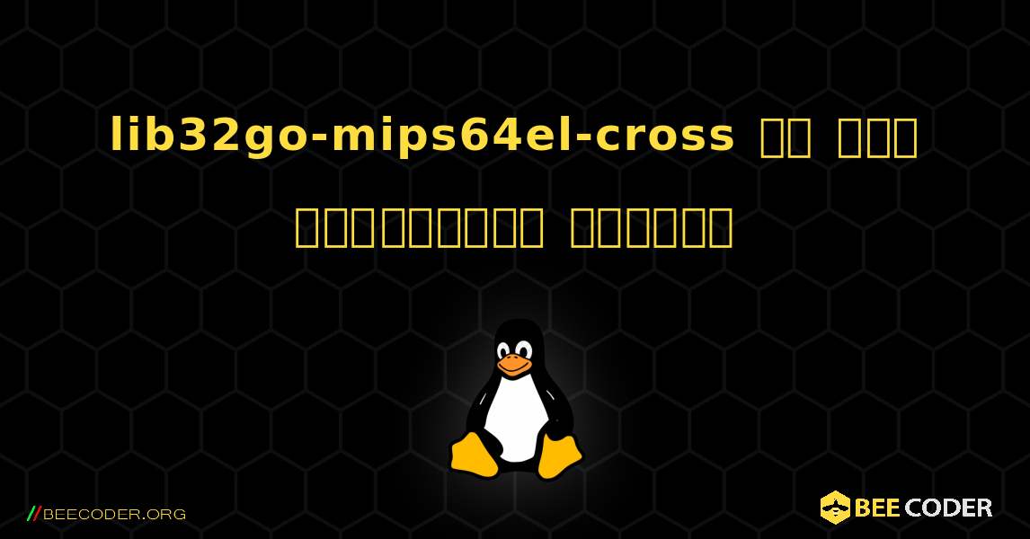 lib32go-mips64el-cross ని ఎలా ఇన్‌స్టాల్ చేయాలి. Linux