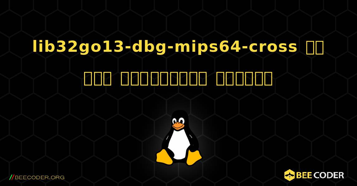 lib32go13-dbg-mips64-cross ని ఎలా ఇన్‌స్టాల్ చేయాలి. Linux