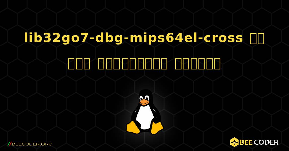 lib32go7-dbg-mips64el-cross ని ఎలా ఇన్‌స్టాల్ చేయాలి. Linux