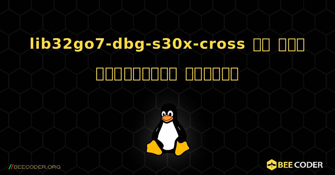 lib32go7-dbg-s30x-cross ని ఎలా ఇన్‌స్టాల్ చేయాలి. Linux