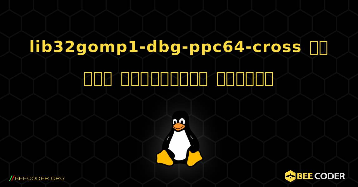 lib32gomp1-dbg-ppc64-cross ని ఎలా ఇన్‌స్టాల్ చేయాలి. Linux