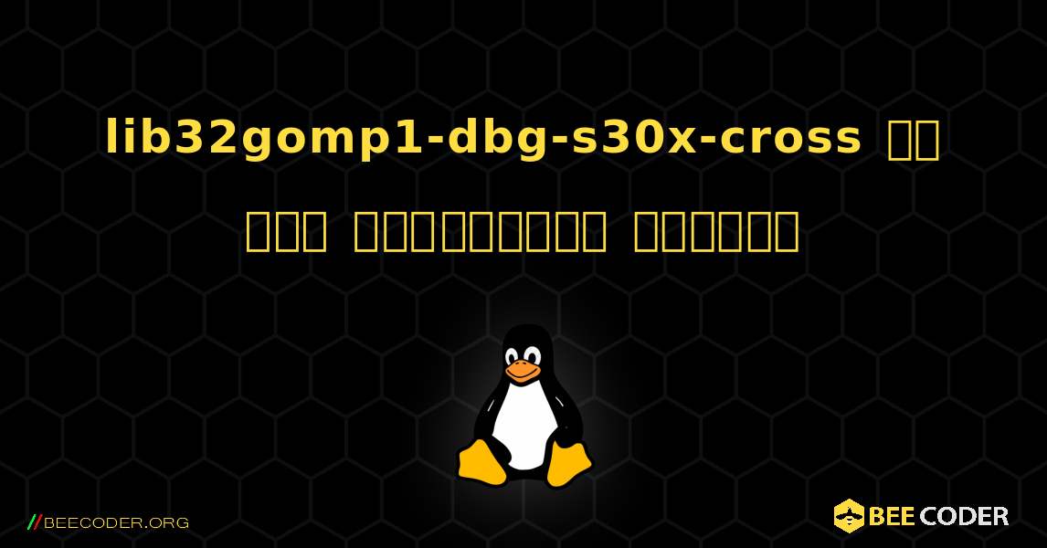 lib32gomp1-dbg-s30x-cross ని ఎలా ఇన్‌స్టాల్ చేయాలి. Linux
