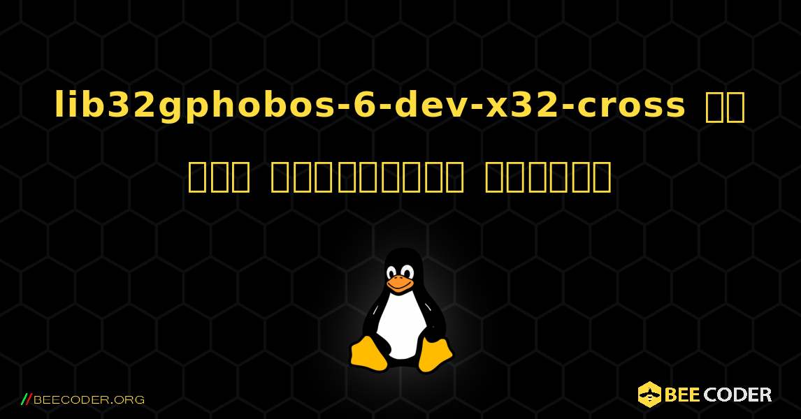 lib32gphobos-6-dev-x32-cross ని ఎలా ఇన్‌స్టాల్ చేయాలి. Linux