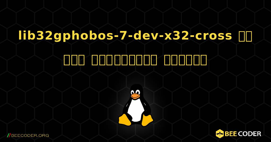 lib32gphobos-7-dev-x32-cross ని ఎలా ఇన్‌స్టాల్ చేయాలి. Linux