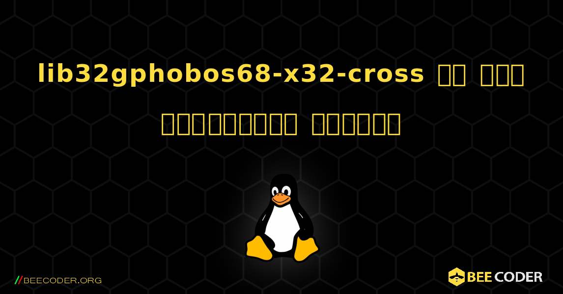 lib32gphobos68-x32-cross ని ఎలా ఇన్‌స్టాల్ చేయాలి. Linux