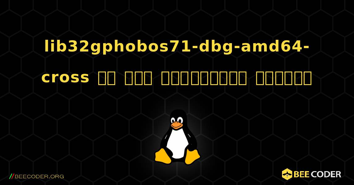lib32gphobos71-dbg-amd64-cross ని ఎలా ఇన్‌స్టాల్ చేయాలి. Linux