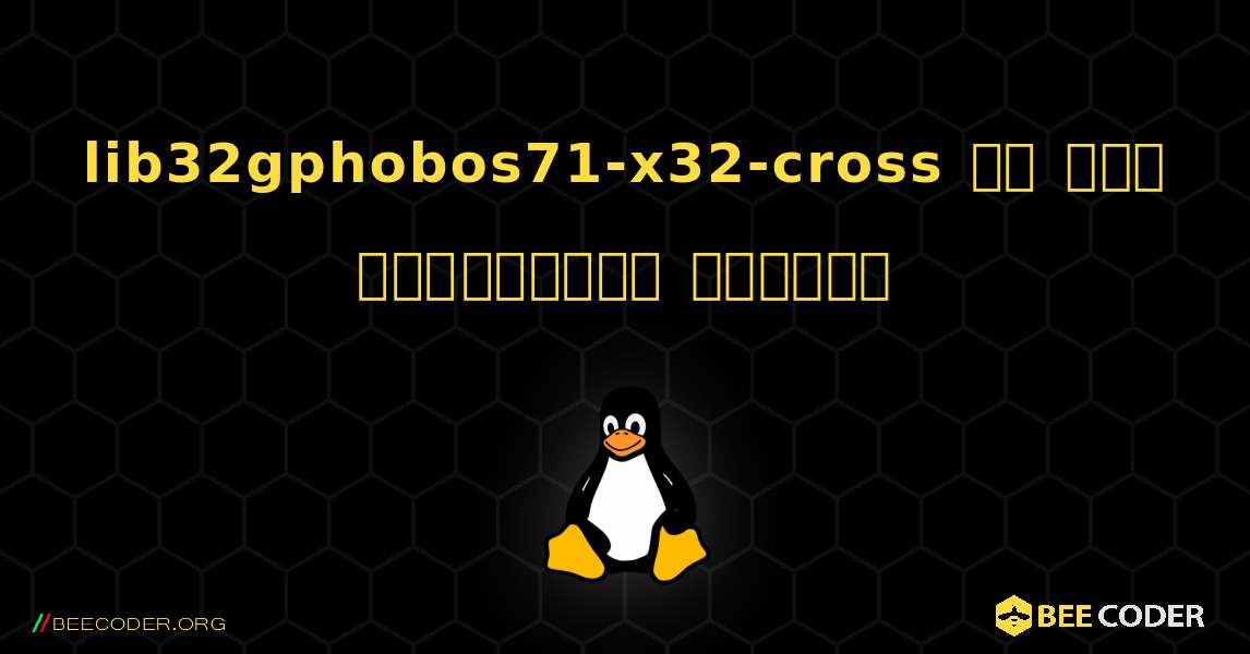 lib32gphobos71-x32-cross ని ఎలా ఇన్‌స్టాల్ చేయాలి. Linux