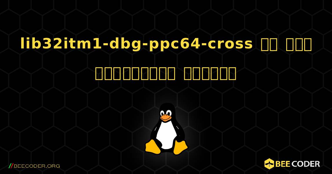 lib32itm1-dbg-ppc64-cross ని ఎలా ఇన్‌స్టాల్ చేయాలి. Linux