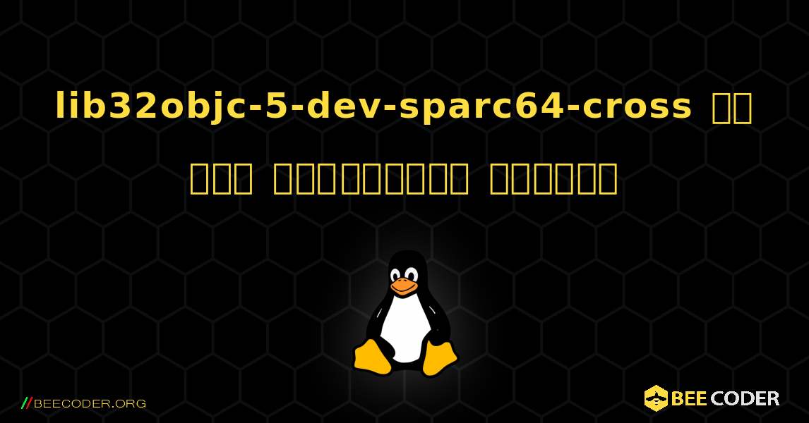 lib32objc-5-dev-sparc64-cross ని ఎలా ఇన్‌స్టాల్ చేయాలి. Linux