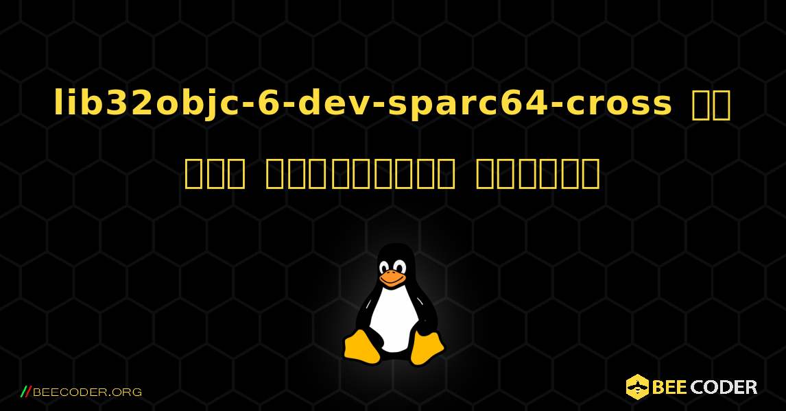 lib32objc-6-dev-sparc64-cross ని ఎలా ఇన్‌స్టాల్ చేయాలి. Linux