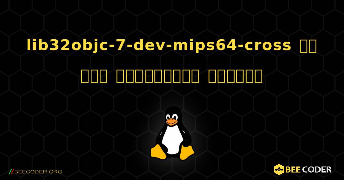 lib32objc-7-dev-mips64-cross ని ఎలా ఇన్‌స్టాల్ చేయాలి. Linux