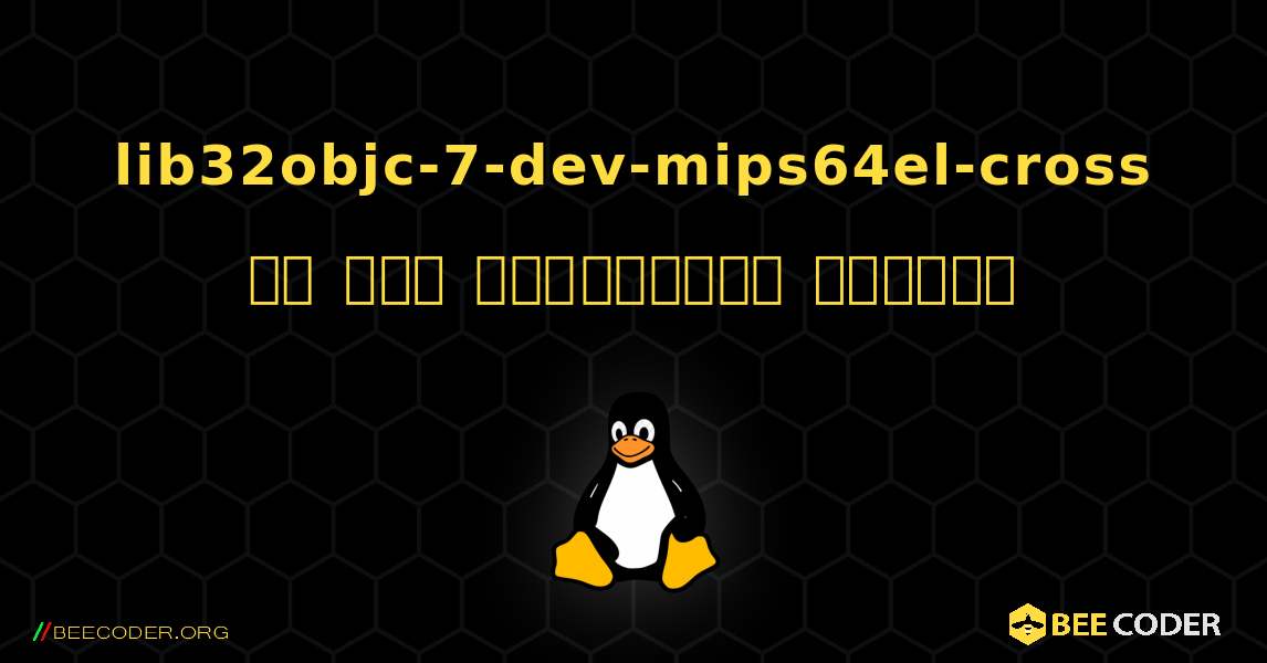 lib32objc-7-dev-mips64el-cross ని ఎలా ఇన్‌స్టాల్ చేయాలి. Linux