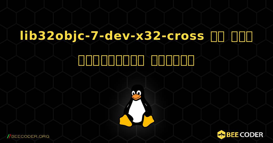 lib32objc-7-dev-x32-cross ని ఎలా ఇన్‌స్టాల్ చేయాలి. Linux