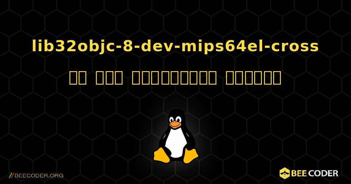lib32objc-8-dev-mips64el-cross ని ఎలా ఇన్‌స్టాల్ చేయాలి. Linux