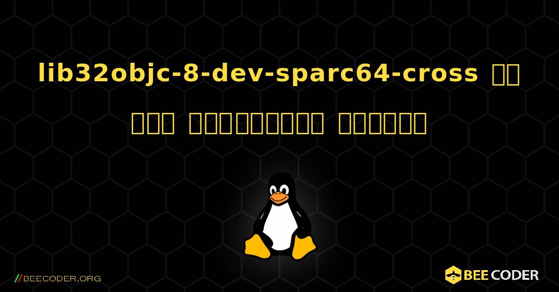 lib32objc-8-dev-sparc64-cross ని ఎలా ఇన్‌స్టాల్ చేయాలి. Linux