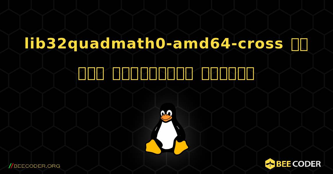 lib32quadmath0-amd64-cross ని ఎలా ఇన్‌స్టాల్ చేయాలి. Linux