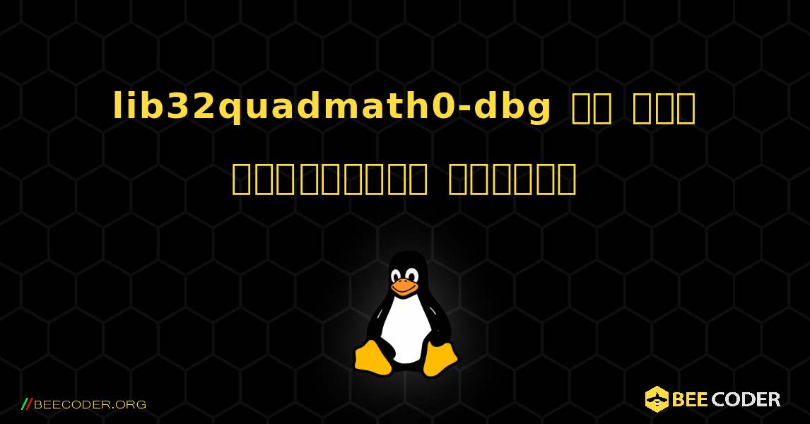 lib32quadmath0-dbg ని ఎలా ఇన్‌స్టాల్ చేయాలి. Linux