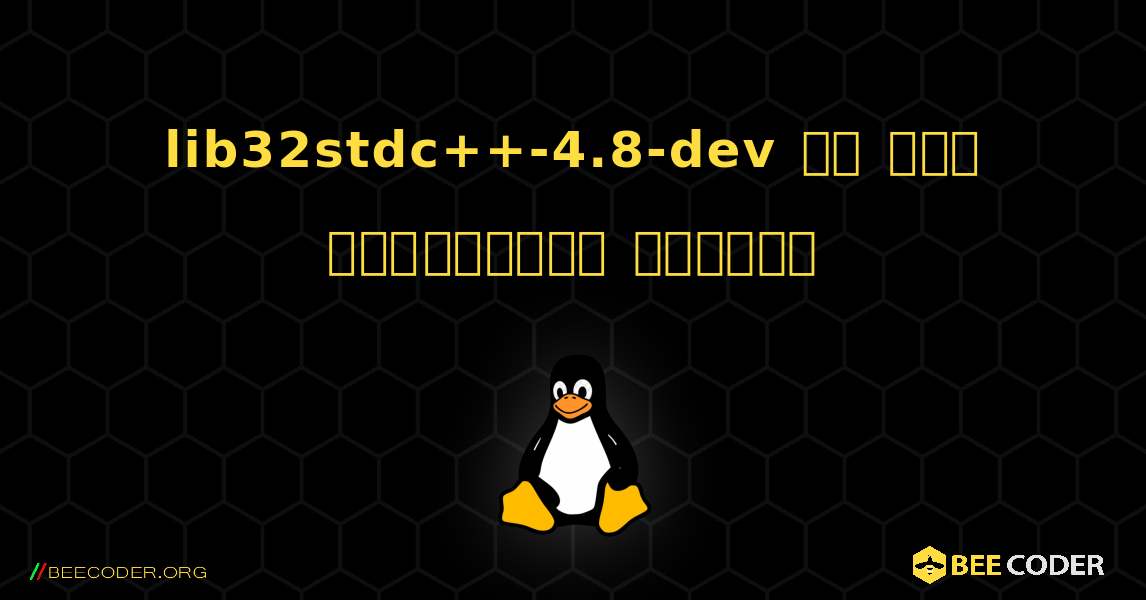 lib32stdc++-4.8-dev ని ఎలా ఇన్‌స్టాల్ చేయాలి. Linux