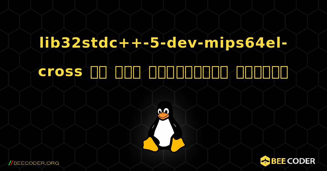 lib32stdc++-5-dev-mips64el-cross ని ఎలా ఇన్‌స్టాల్ చేయాలి. Linux