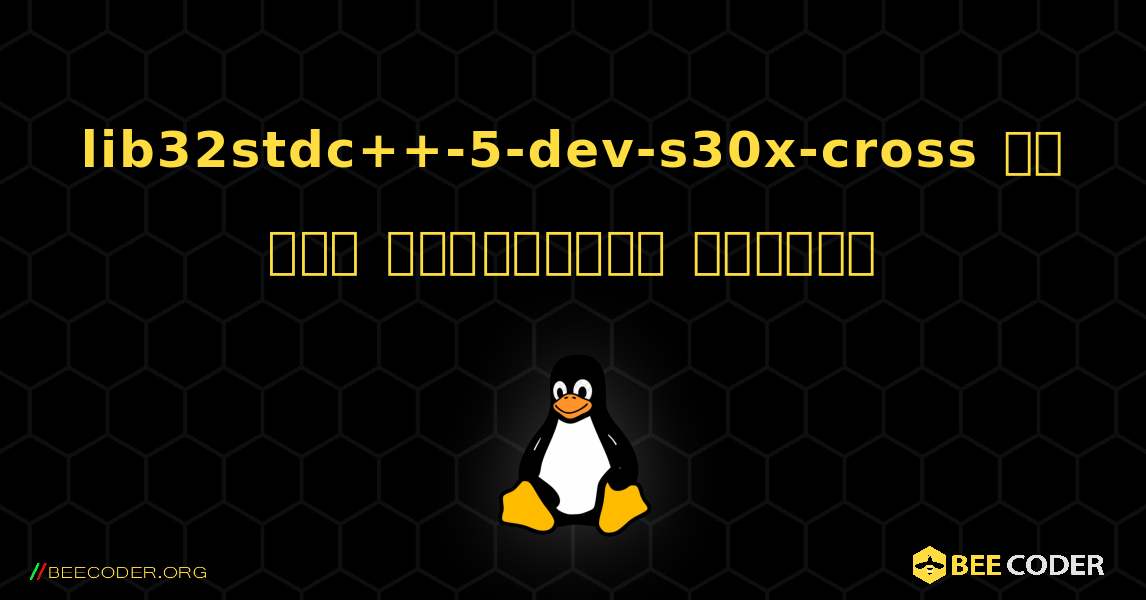lib32stdc++-5-dev-s30x-cross ని ఎలా ఇన్స్టాల్ చేయాలి. Linux