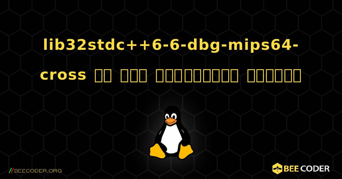 lib32stdc++6-6-dbg-mips64-cross ని ఎలా ఇన్‌స్టాల్ చేయాలి. Linux