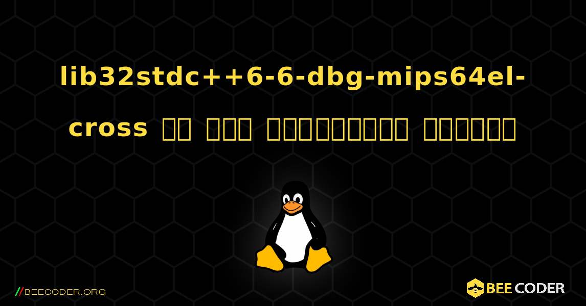 lib32stdc++6-6-dbg-mips64el-cross ని ఎలా ఇన్‌స్టాల్ చేయాలి. Linux