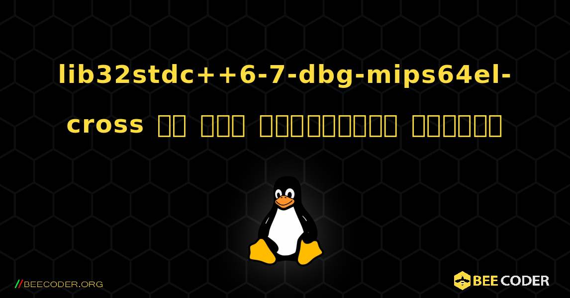 lib32stdc++6-7-dbg-mips64el-cross ని ఎలా ఇన్‌స్టాల్ చేయాలి. Linux