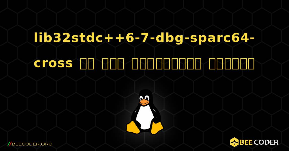 lib32stdc++6-7-dbg-sparc64-cross ని ఎలా ఇన్‌స్టాల్ చేయాలి. Linux