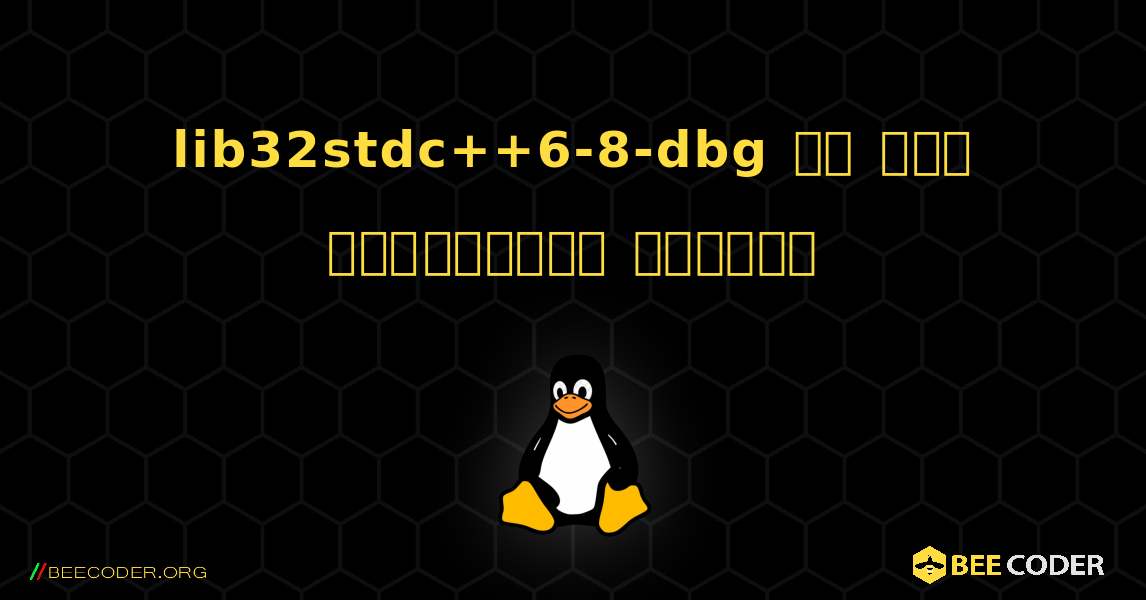 lib32stdc++6-8-dbg ని ఎలా ఇన్‌స్టాల్ చేయాలి. Linux