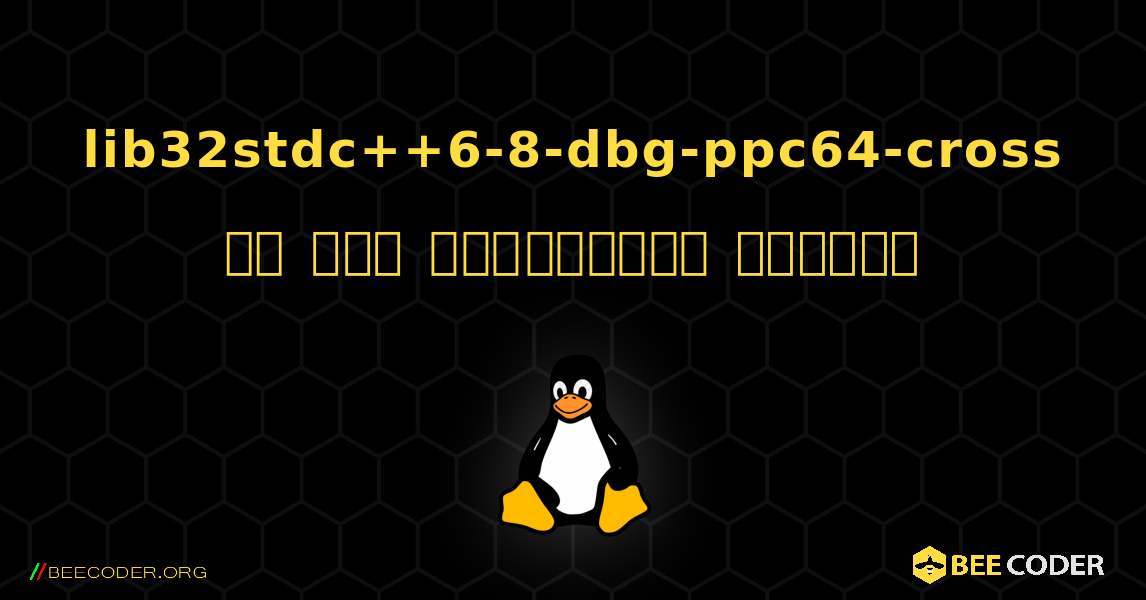 lib32stdc++6-8-dbg-ppc64-cross ని ఎలా ఇన్స్టాల్ చేయాలి. Linux