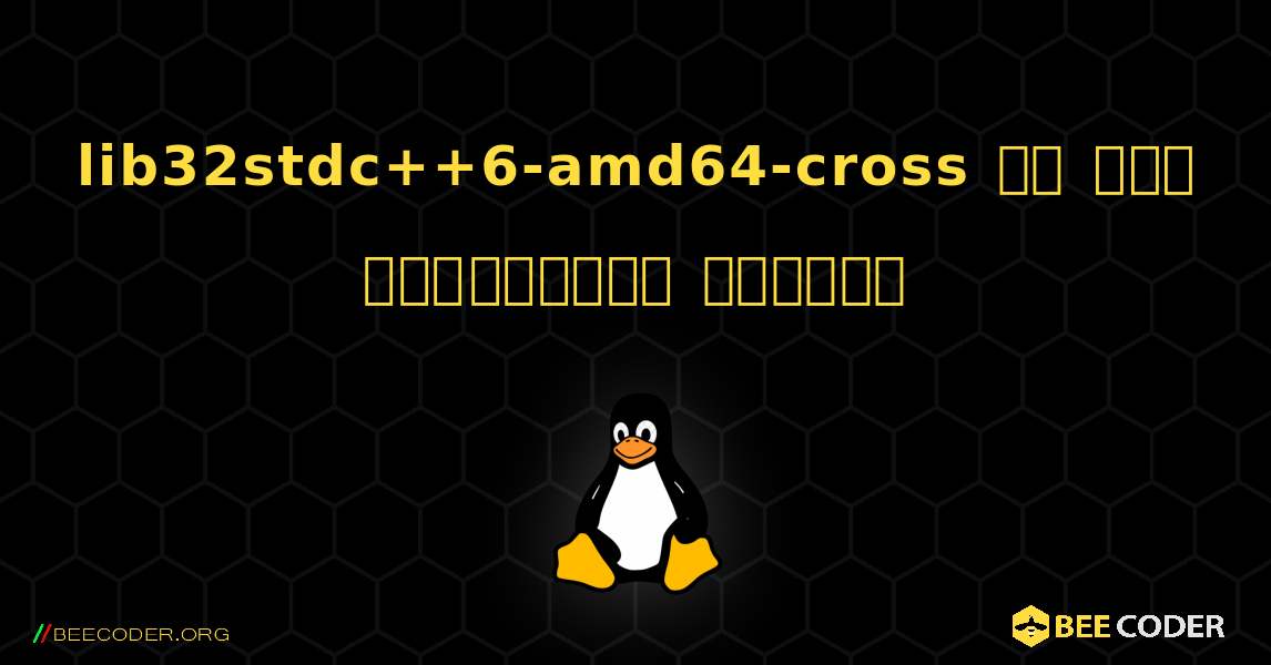 lib32stdc++6-amd64-cross ని ఎలా ఇన్‌స్టాల్ చేయాలి. Linux