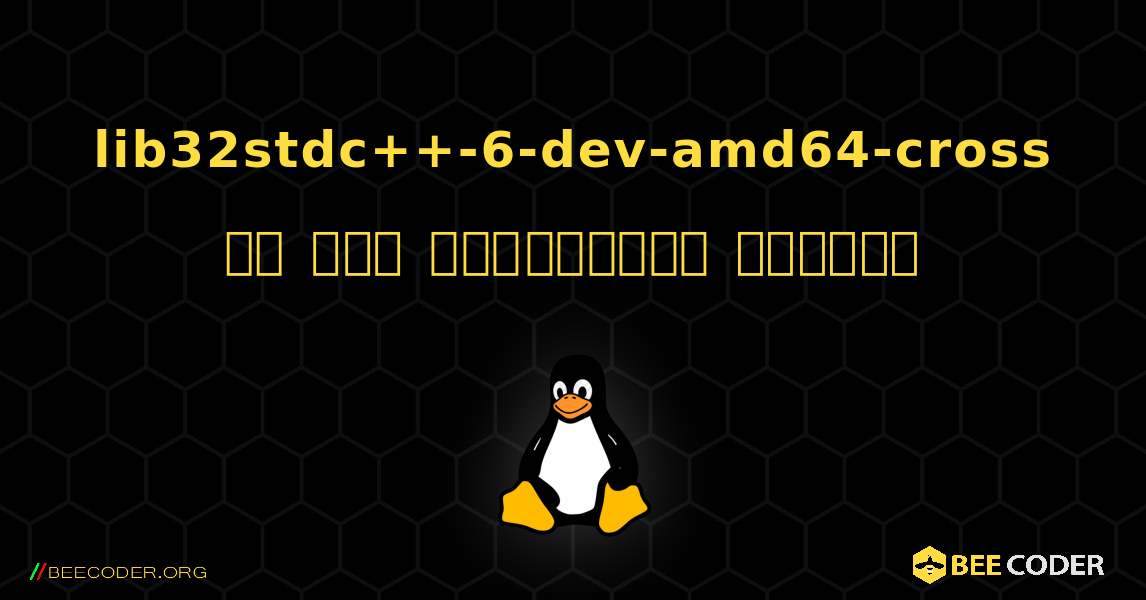 lib32stdc++-6-dev-amd64-cross ని ఎలా ఇన్‌స్టాల్ చేయాలి. Linux