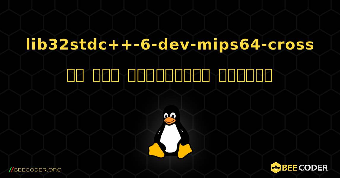 lib32stdc++-6-dev-mips64-cross ని ఎలా ఇన్‌స్టాల్ చేయాలి. Linux