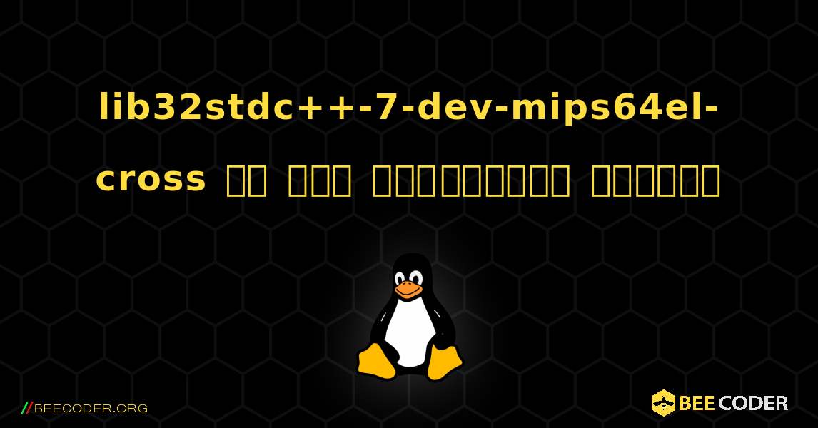 lib32stdc++-7-dev-mips64el-cross ని ఎలా ఇన్‌స్టాల్ చేయాలి. Linux