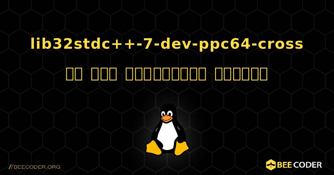 lib32stdc++-7-dev-ppc64-cross ని ఎలా ఇన్‌స్టాల్ చేయాలి. Linux