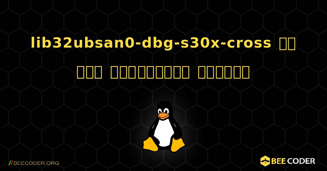 lib32ubsan0-dbg-s30x-cross ని ఎలా ఇన్‌స్టాల్ చేయాలి. Linux