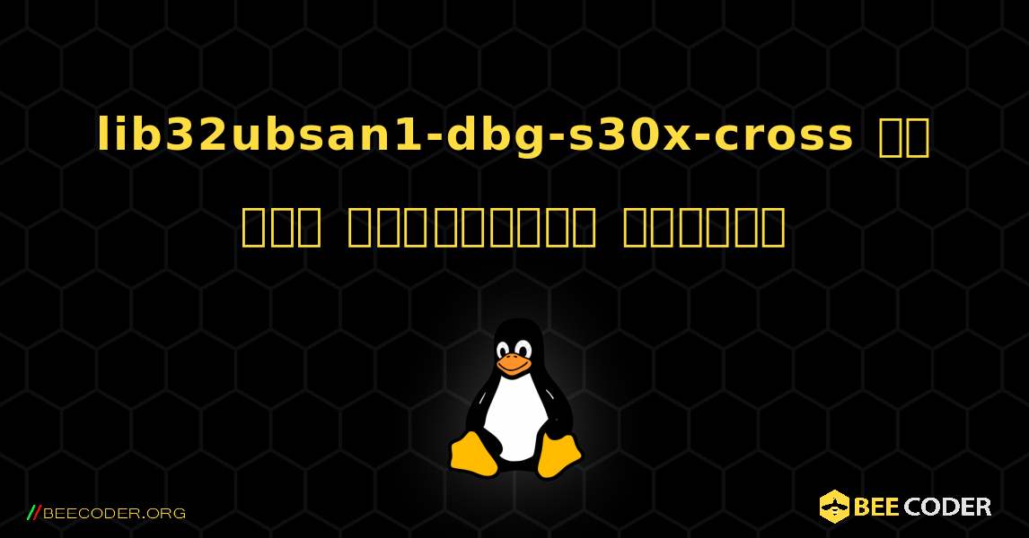 lib32ubsan1-dbg-s30x-cross ని ఎలా ఇన్‌స్టాల్ చేయాలి. Linux