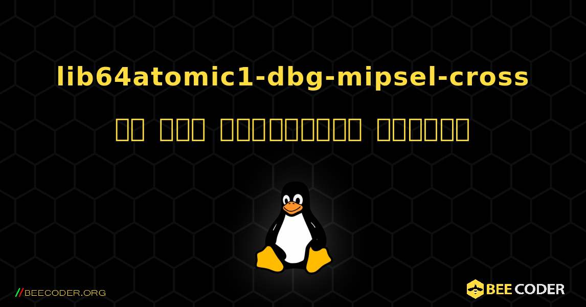 lib64atomic1-dbg-mipsel-cross ని ఎలా ఇన్‌స్టాల్ చేయాలి. Linux