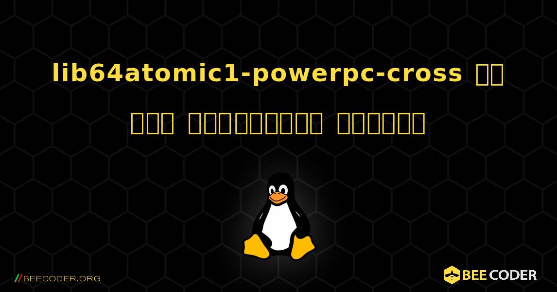lib64atomic1-powerpc-cross ని ఎలా ఇన్‌స్టాల్ చేయాలి. Linux
