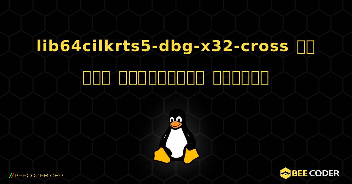lib64cilkrts5-dbg-x32-cross ని ఎలా ఇన్‌స్టాల్ చేయాలి. Linux