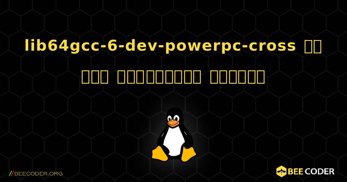 lib64gcc-6-dev-powerpc-cross ని ఎలా ఇన్‌స్టాల్ చేయాలి. Linux