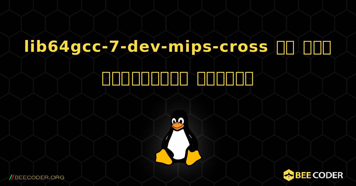 lib64gcc-7-dev-mips-cross ని ఎలా ఇన్‌స్టాల్ చేయాలి. Linux