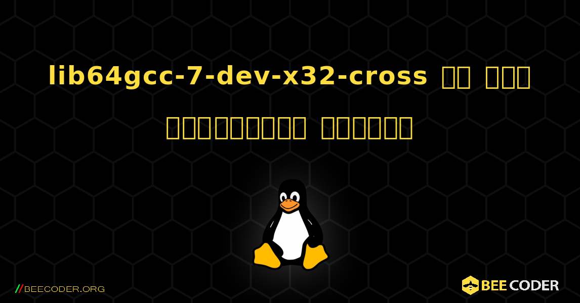 lib64gcc-7-dev-x32-cross ని ఎలా ఇన్‌స్టాల్ చేయాలి. Linux