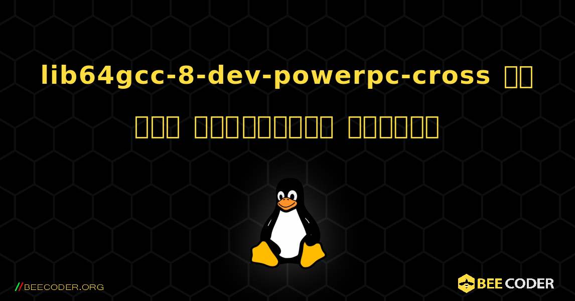 lib64gcc-8-dev-powerpc-cross ని ఎలా ఇన్‌స్టాల్ చేయాలి. Linux