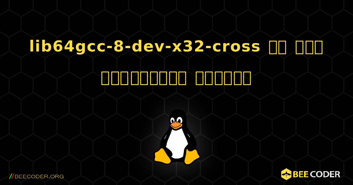 lib64gcc-8-dev-x32-cross ని ఎలా ఇన్‌స్టాల్ చేయాలి. Linux