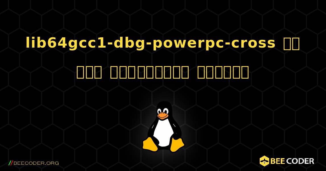 lib64gcc1-dbg-powerpc-cross ని ఎలా ఇన్‌స్టాల్ చేయాలి. Linux