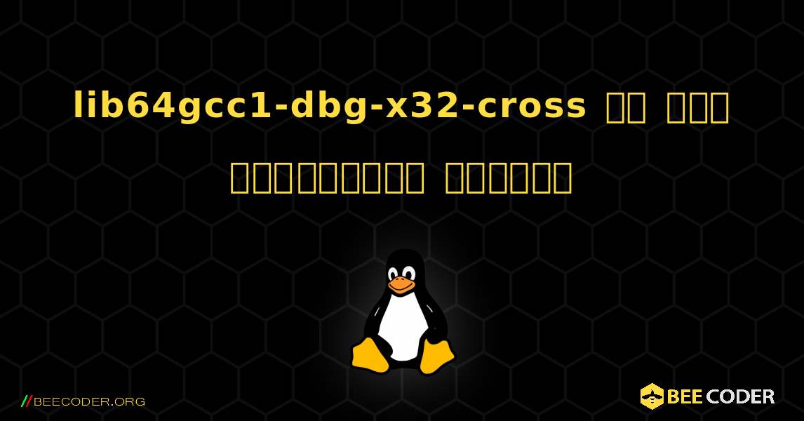 lib64gcc1-dbg-x32-cross ని ఎలా ఇన్‌స్టాల్ చేయాలి. Linux