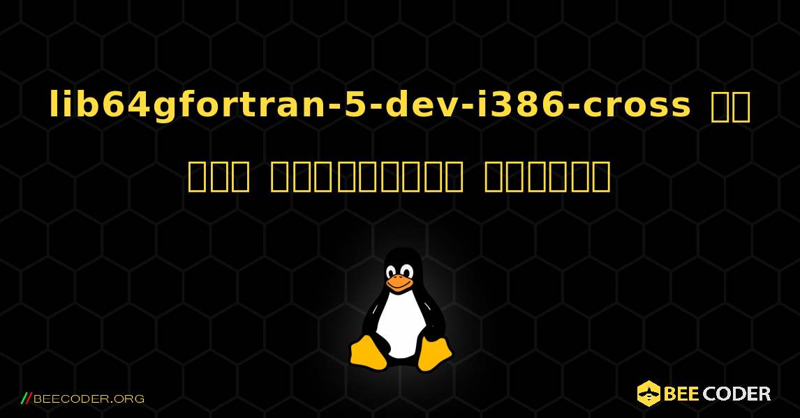 lib64gfortran-5-dev-i386-cross ని ఎలా ఇన్‌స్టాల్ చేయాలి. Linux
