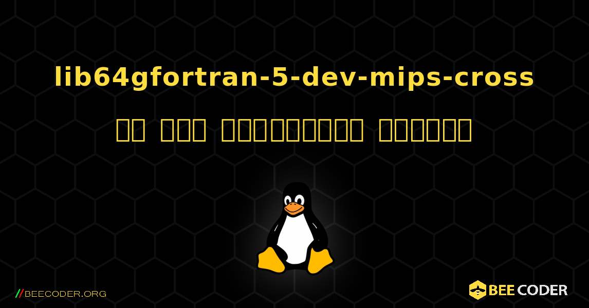 lib64gfortran-5-dev-mips-cross ని ఎలా ఇన్‌స్టాల్ చేయాలి. Linux