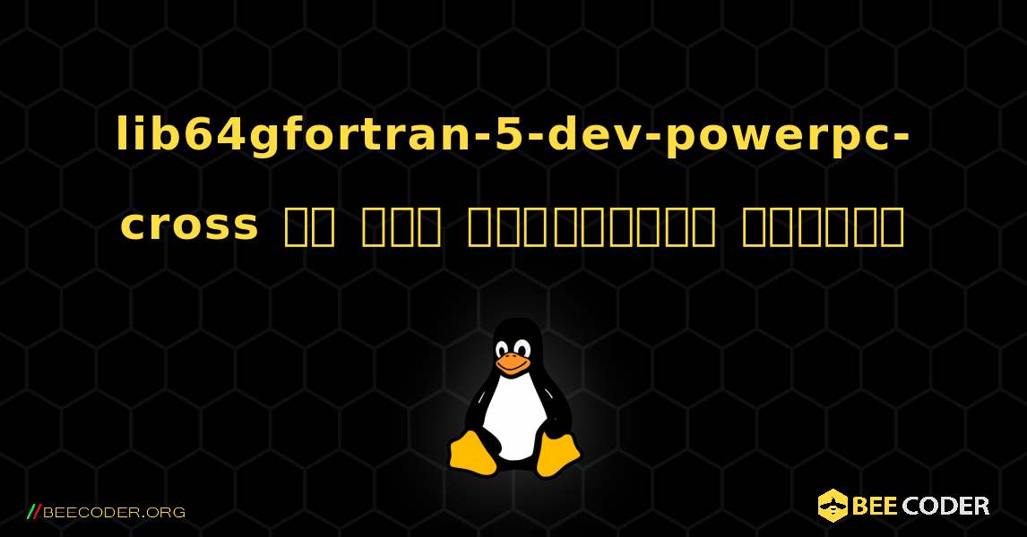 lib64gfortran-5-dev-powerpc-cross ని ఎలా ఇన్‌స్టాల్ చేయాలి. Linux
